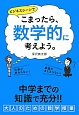 こまったら、数学的に考えよう。　ビジネスシーンで