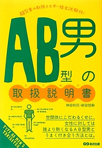 AB型男の取扱説明書-トリセツ-