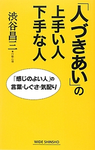 「人づきあい」の上手い人下手な人