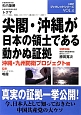 尖閣・沖縄が日本の領土である動かぬ証拠　HRPブックレットシリーズ