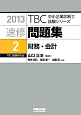 速修問題集　財務・会計　2013(2)
