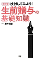 検討してみよう！生前贈与の基礎知識＜改訂版＞