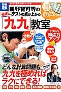 親野智可等の確実にテストの点が上がる「九九」教室