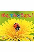 ぼく、てんとうむし!