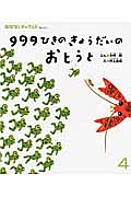 ９９９ひきのきょうだいのおとうと