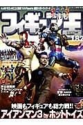 フィギュア王　特集：映画もフィギュアも総力戦！！アイアンマン３　ｂｙホットトイズ