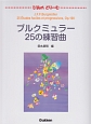 ぴあのどりーむ　ブルクミュラー　25の練習曲