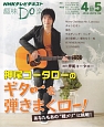 NHK趣味Do楽　押尾コータローのギターを弾きまくロー！　2013．4－5