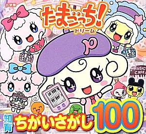 たまごっち!ドリーム 知育 ちがいさがし100