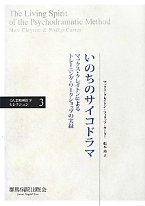 いのちのサイコドラマ ぐんま精神医学セレクション3