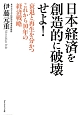 日本経済を創造的に破壊せよ！