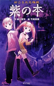 紫の本 封じられた怪談＜図書館版＞ 本の怪談シリーズ/緑川聖司 本