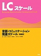 LCスケール　言語・コミュニケーション発達スケール＜増補版＞　2巻セット