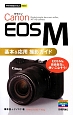 Canon　EOS　M　基本＆応用撮影ガイド
