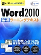 Word2010　基礎ラーニングテキスト