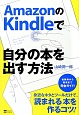 AmazonのKindleで自分の本を出す方法