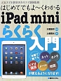 はじめてでもよ〜くわかるiPad　miniらくらく入門