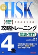 新・HSK　攻略トレーニング　4級　閲読・写作