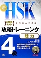 新・HSK　攻略トレーニング　4級　聴力