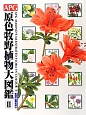 APG　原色牧野植物大図鑑　グミ科〜セリ科(2)