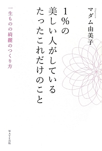 １％の美しい人がしているたったこれだけのこと