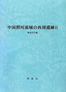 中国渭河流域の西周遺跡