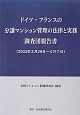 ドイツ・フランスの分譲マンション管理の法律と実務　調査団報告書　2003．3．29〜4．7