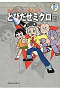 とびだせミクロ　藤子・Ｆ・不二雄大全集１