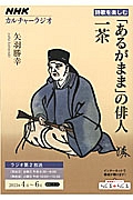 カルチャーラジオ　詩歌を楽しむ　「あるがまま」の俳人　一茶