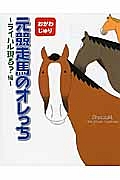 元競走馬のオレっち～ライバル現る？編～