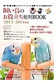 飼い鳥のお役立ち便利BOOK　2013〜2014