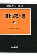 海上保安六法　平成２５年