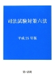 司法試験対策六法　平成25年