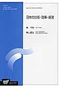 日本の技術・政策・経営