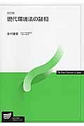 現代環境法の諸相＜改訂版＞