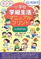 小学校学級生活マニュアルプリント＜改訂版＞　CD－ROM付