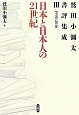 日本と日本人の21世紀　鷲田小彌太書評集成3　1998－2010