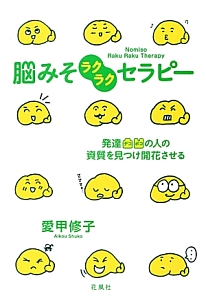 脳みそラクラクセラピー