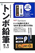 トンボ鉛筆　完全ブック　トンボ鉛筆の文具が１００年愛され続ける理由