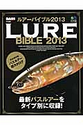 ルアーバイブル　２０１３　ＢＡＳＳ　ＷＯＲＬＤ特別編集