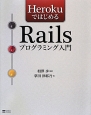 Herokuではじめる　Rails　プログラミング入門
