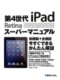 第4世代　iPad　Retina　スーパーマニュアル