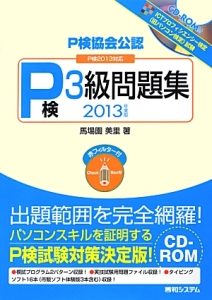 Ｐ検協会公認　Ｐ検　３級問題集　ＣＤ－ＲＯＭ付　２０１３