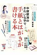 中塚翠涛のきれいな字で手紙とはがきが書ける本