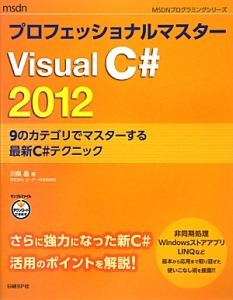 プロフェッショナルマスター　Ｖｉｓｕａｌ　Ｃ＃　２０１２