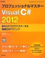 プロフェッショナルマスター　Visual　C＃　2012
