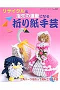 リサイクルと指先の運動になる　折り紙手芸