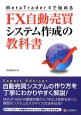 FX自動売買システム作成の教科書　MetaTrader4で始める