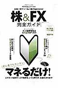 株＆ＦＸ完全ガイド　完全ガイドシリーズ２２