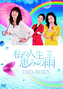 私の人生、恵みの雨DVD－BOX3
